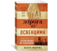 Дорога из Освенцима
