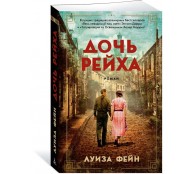 Дочь Рейха Дочь Рейха