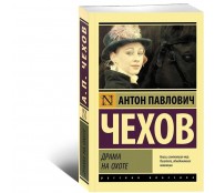  Дрaма на охоте