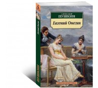 Евгений Онегин