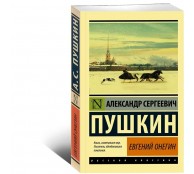 Евгений Онегин