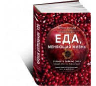 Еда, меняющая жизнь. Откройте тайную силу овощей, фруктов, трав и специй 