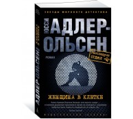 Женщина в клетке Женщина в клетке