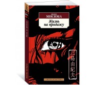 Жизнь на продажу