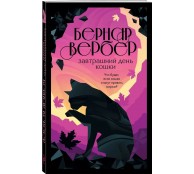 Завтрашний день кошки