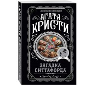 Загадка Ситтафорда