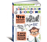 Занимательная биология