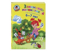 Занимаюсь математикой: для детей 6-7 лет