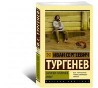 Записки охотника. Муму