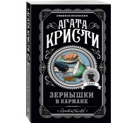 Зернышки в кармане