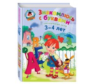 Знакомлюсь с буквами: для детей 3-4 лет