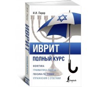 Иврит. Полный курс.