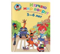 Изучаю мир вокруг: для детей 5-6 лет