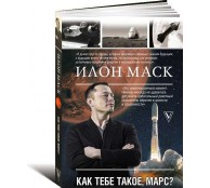 Илон Маск. Как тебе такое, Марс