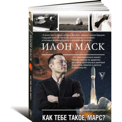 Илон Маск. Как тебе такое, Марс