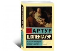 Искусство побеждать в спорах. Мысли 