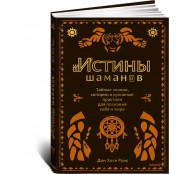 Истины шаманов. Тайные знания, истории и духовные практики для познания себя и мира