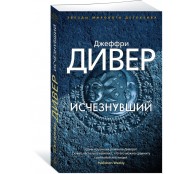 Исчезнувший