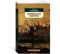 Кентервильское привидение