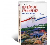 Корейская грамматика без репетитора. Все сложности в простых схемах