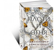 Королевство плоти и огня