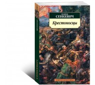 Крестоносцы