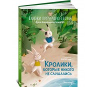 Кролики, которые никого не слушались. Сказки премудрой совы