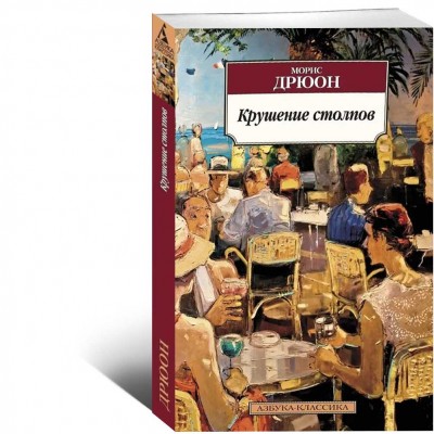 Крушение столпов