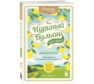 Куриный бульон для души. Выход есть! 101 история о том, как преодолеть любые трудности
