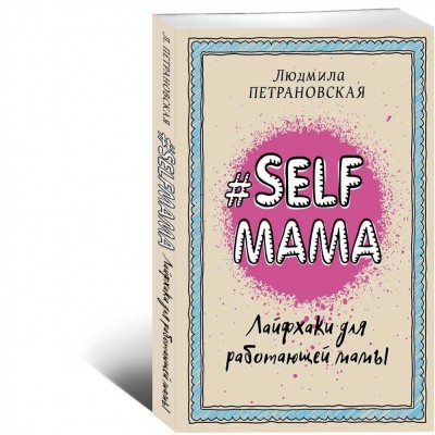 Selfmama. Лайфхаки для работающей мамы 