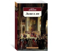 Лилия и лев