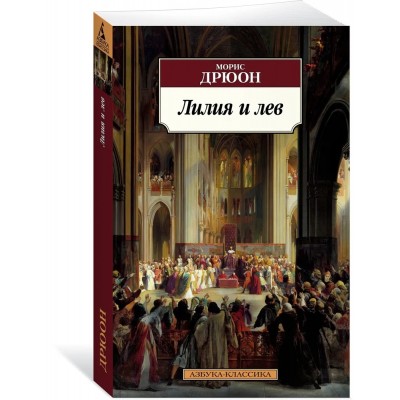 Лилия и лев