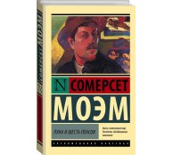 Луна и шесть пенсов