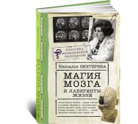 Магия мозга и лабиринты жизни Магия мозга и лабиринты жизни
