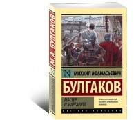 Мастер и Маргарита