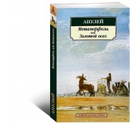 Метаморфозы, или Золотой осел