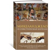 Микеланджело и Сикстинская капелла