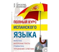Полный курс испанского языка + CD