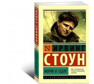 Моряк в седле Моряк в седле