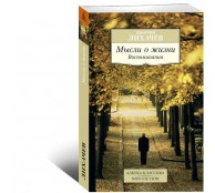 Мысли о жизни. Воспоминания