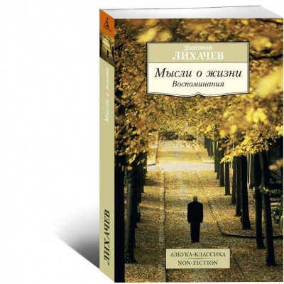 Мысли о жизни. Воспоминания