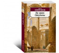 На краю Ойкумены