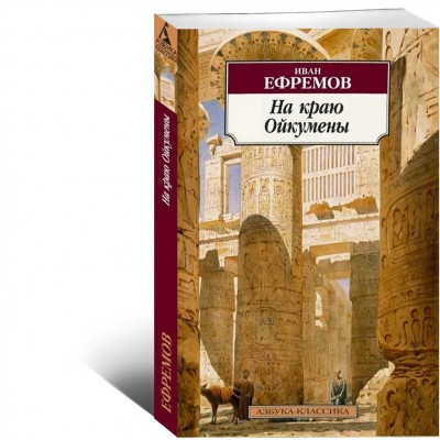 На краю Ойкумены