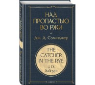 Над пропастью во ржи