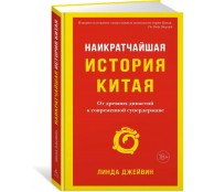 Наикратчайшая история Китая. От древних династий к современной супердержаве