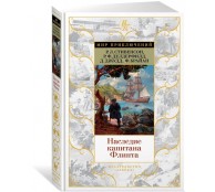 Наследие капитана Флинта