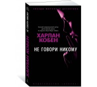 Не говори никому