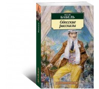 Одесские рассказы