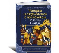 Однажды в сказке. Читаем и развиваемся с психологом.