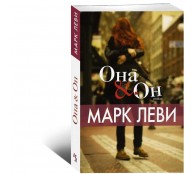 Она и Он
